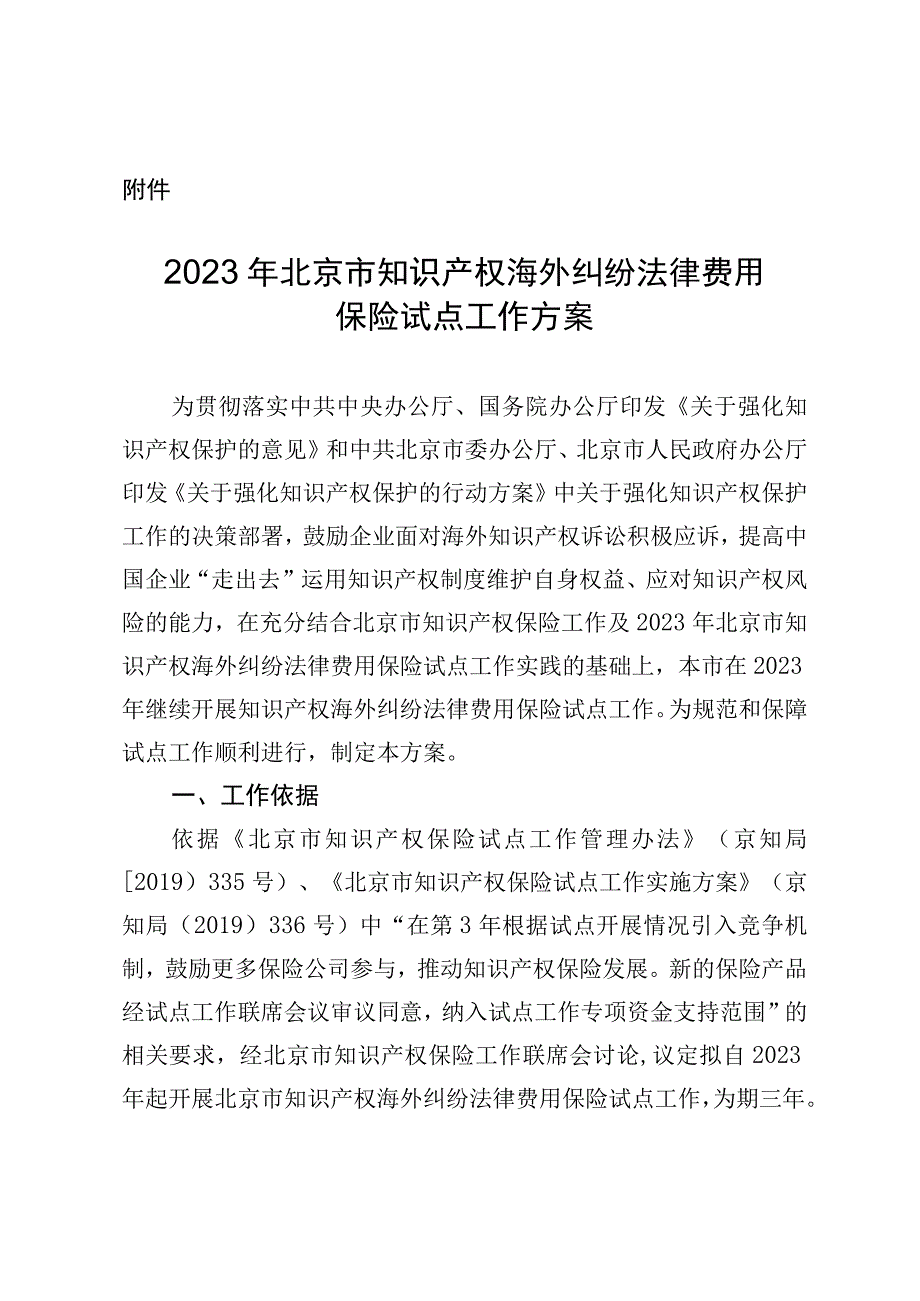 2023年北京市知识产权海外纠纷法律费用保险试点工作方案.docx_第1页