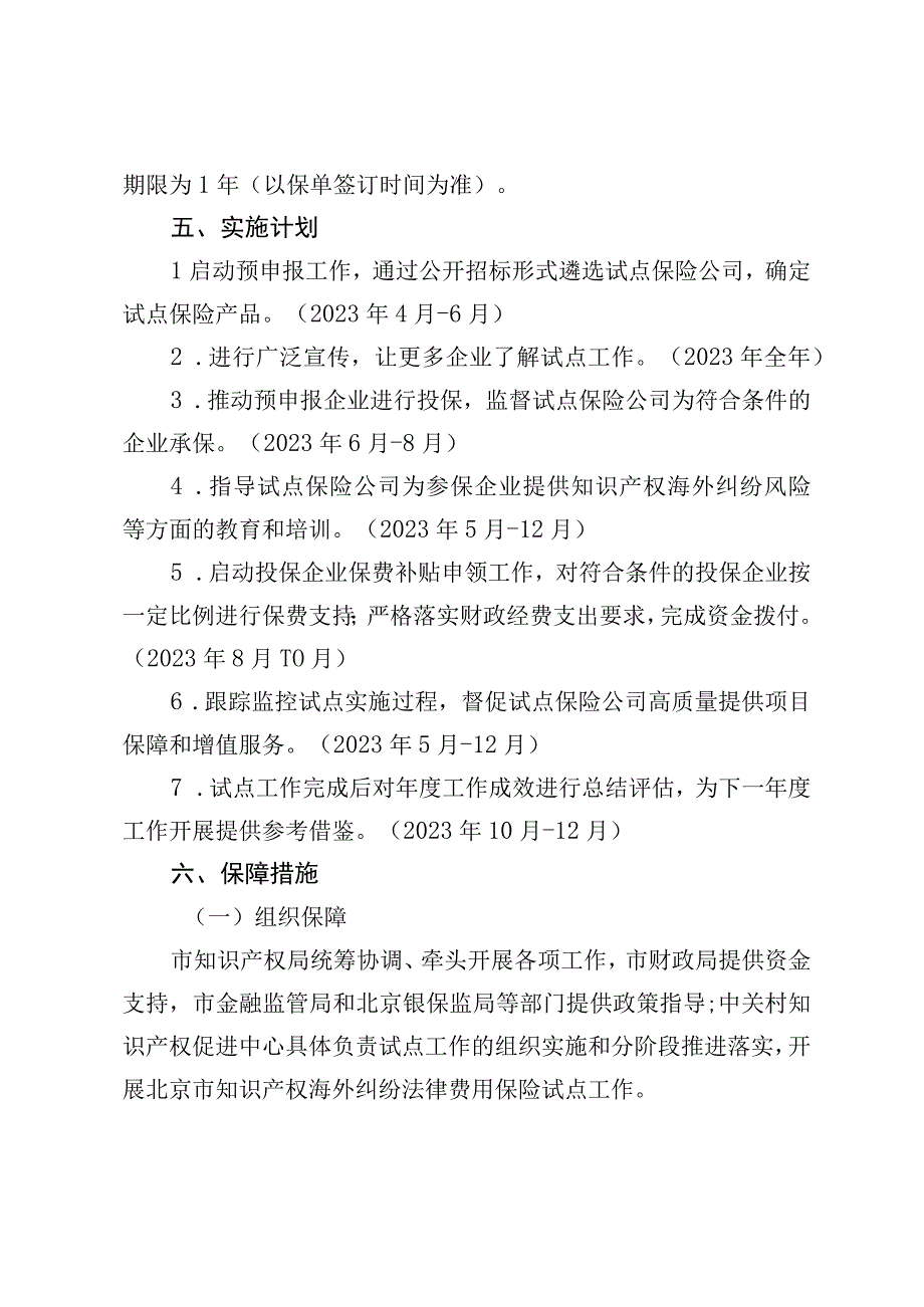 2023年北京市知识产权海外纠纷法律费用保险试点工作方案.docx_第3页