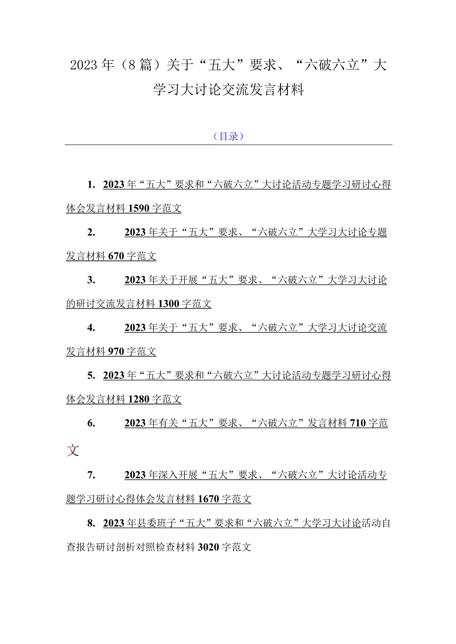 2023年（8篇）关于“五大”要求、“六破六立”大学习大讨论交流发言材料.docx_第1页