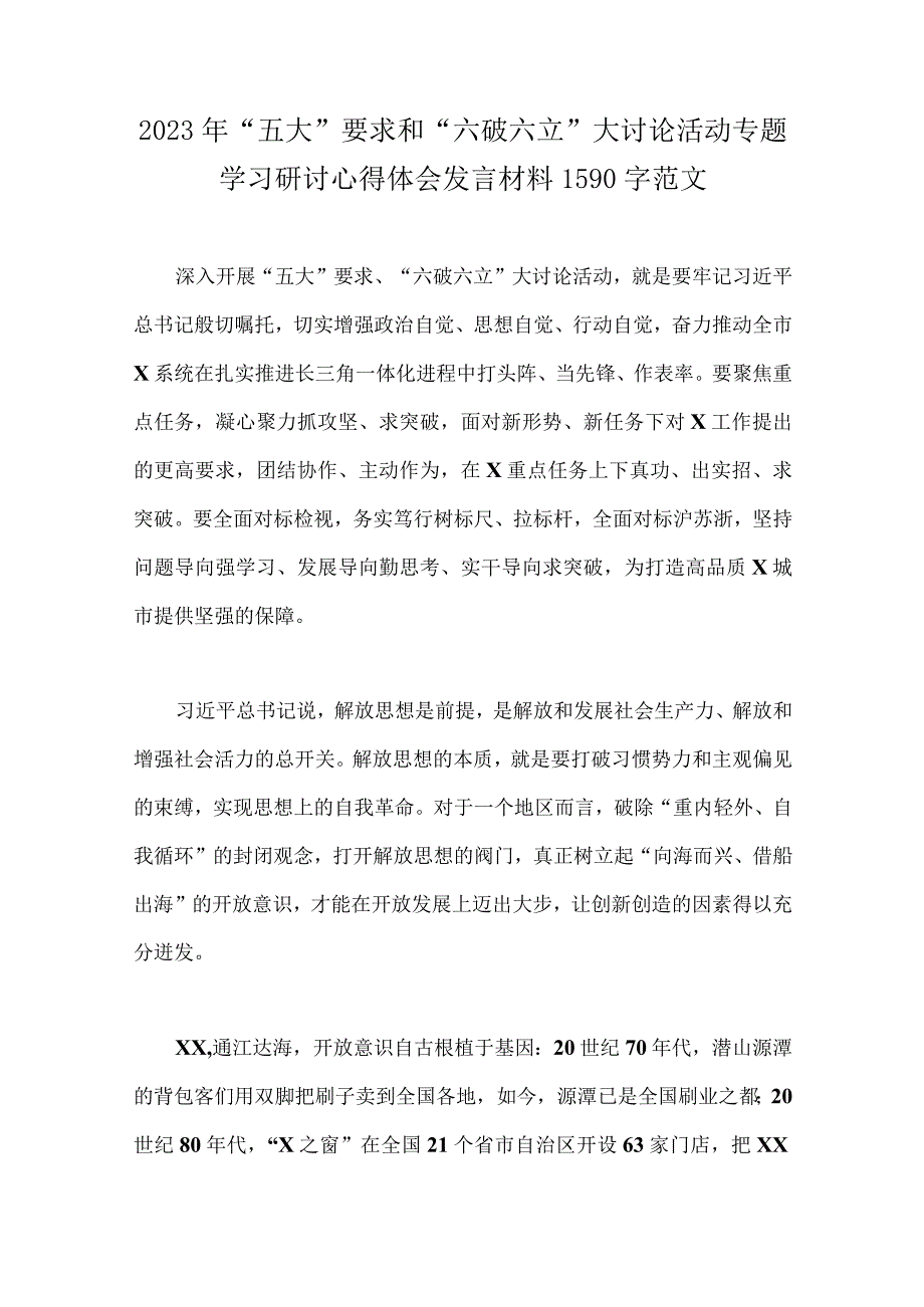 2023年（8篇）关于“五大”要求、“六破六立”大学习大讨论交流发言材料.docx_第2页