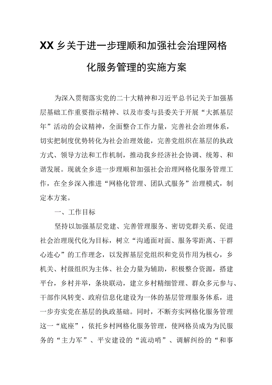 XX乡关于进一步理顺和加强社会治理网格化服务管理的实施方案.docx_第1页