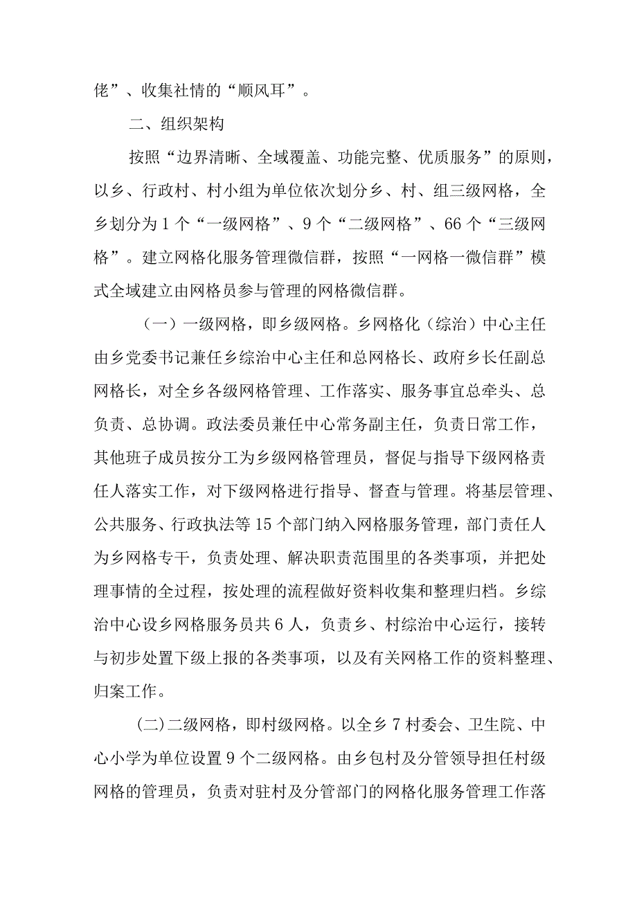 XX乡关于进一步理顺和加强社会治理网格化服务管理的实施方案.docx_第2页