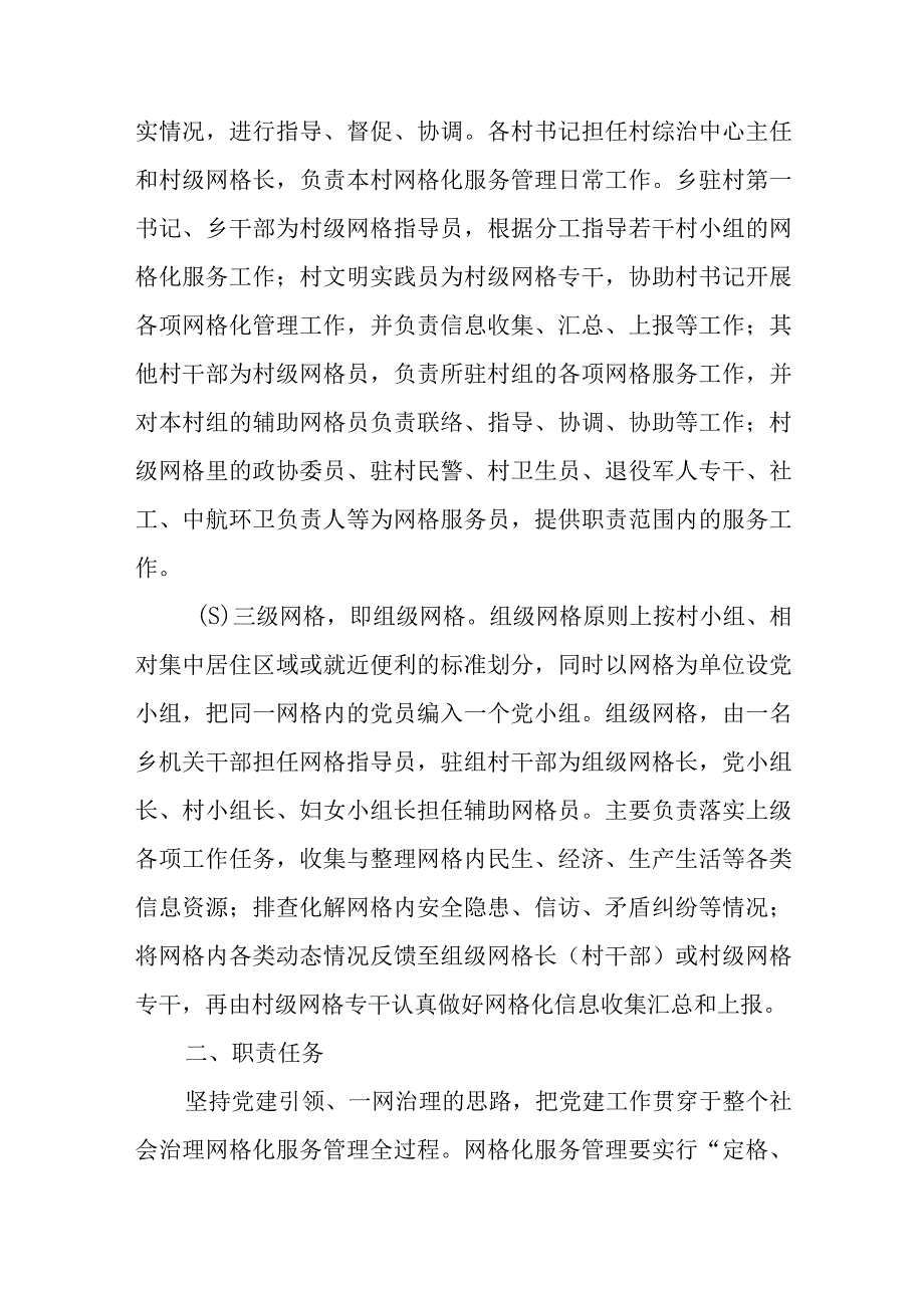 XX乡关于进一步理顺和加强社会治理网格化服务管理的实施方案.docx_第3页