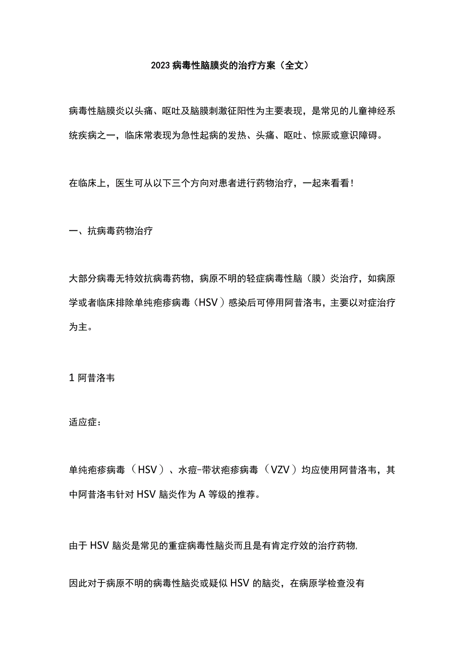 2022病毒性脑膜炎的治疗方案（全文）.docx_第1页