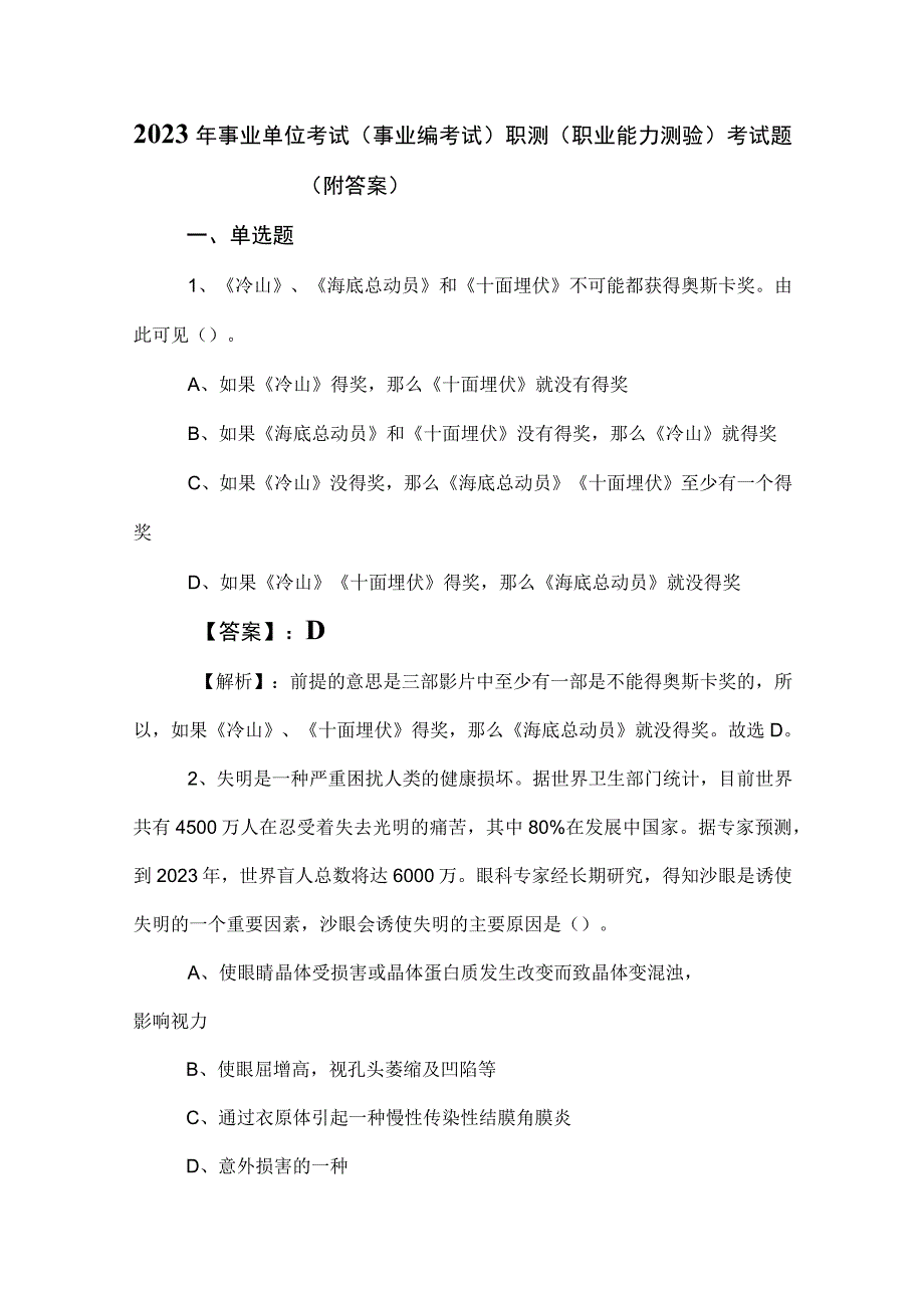 2023年事业单位考试（事业编考试）职测（职业能力测验）考试题（附答案）.docx_第1页