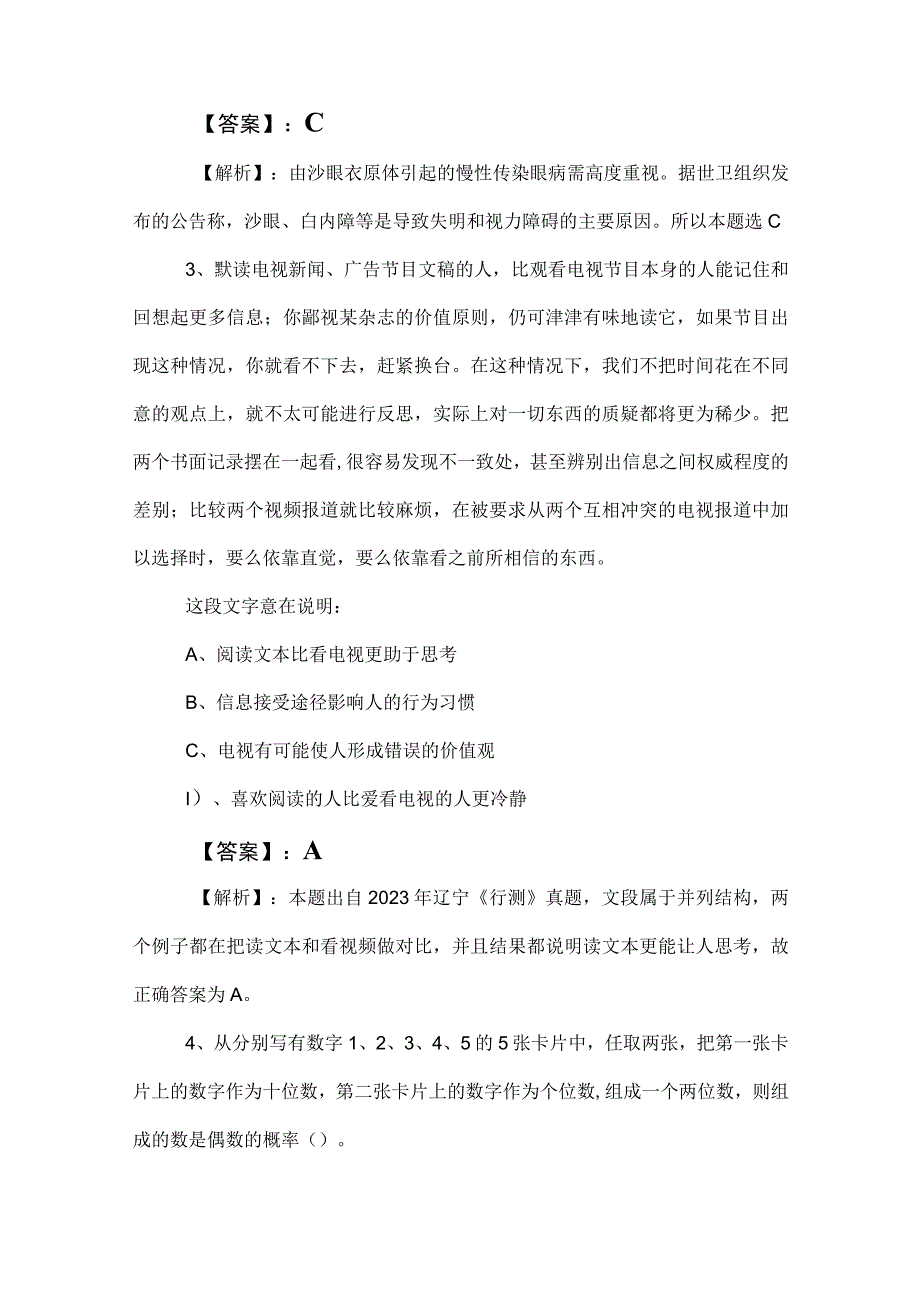 2023年事业单位考试（事业编考试）职测（职业能力测验）考试题（附答案）.docx_第2页