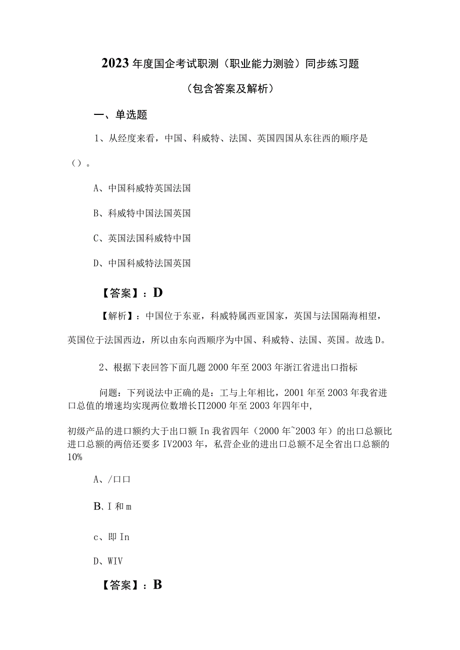 2023年度国企考试职测（职业能力测验）同步练习题（包含答案及解析）.docx_第1页