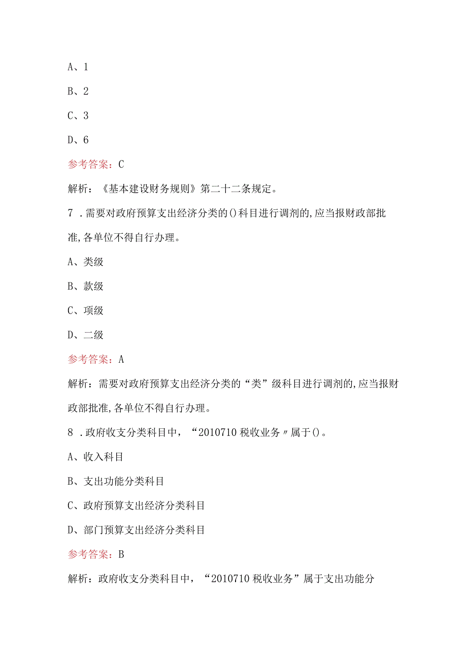 2023年财务条线人员考试题库（含答案）.docx_第3页