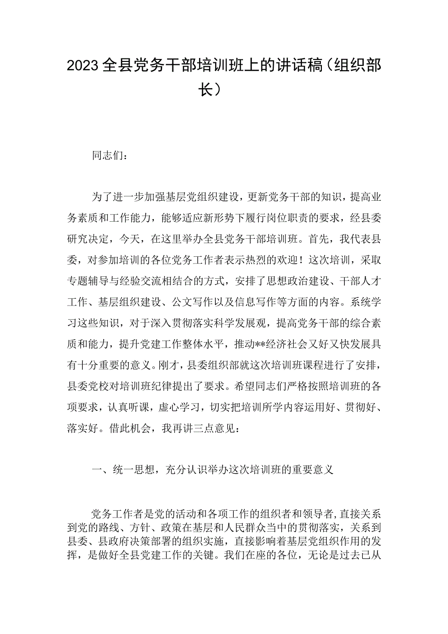 2023全县党务干部培训班上的讲话稿（组织部长）.docx_第1页