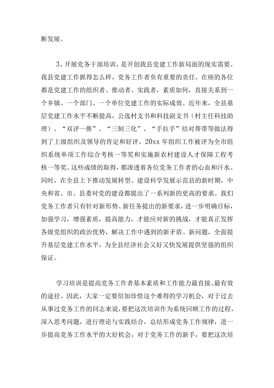 2023全县党务干部培训班上的讲话稿（组织部长）.docx_第3页