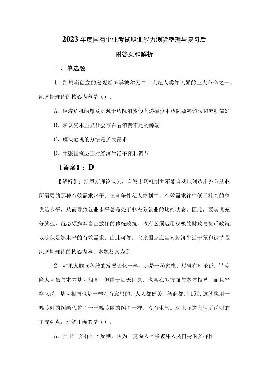 2023年度国有企业考试职业能力测验整理与复习后附答案和解析.docx_第1页