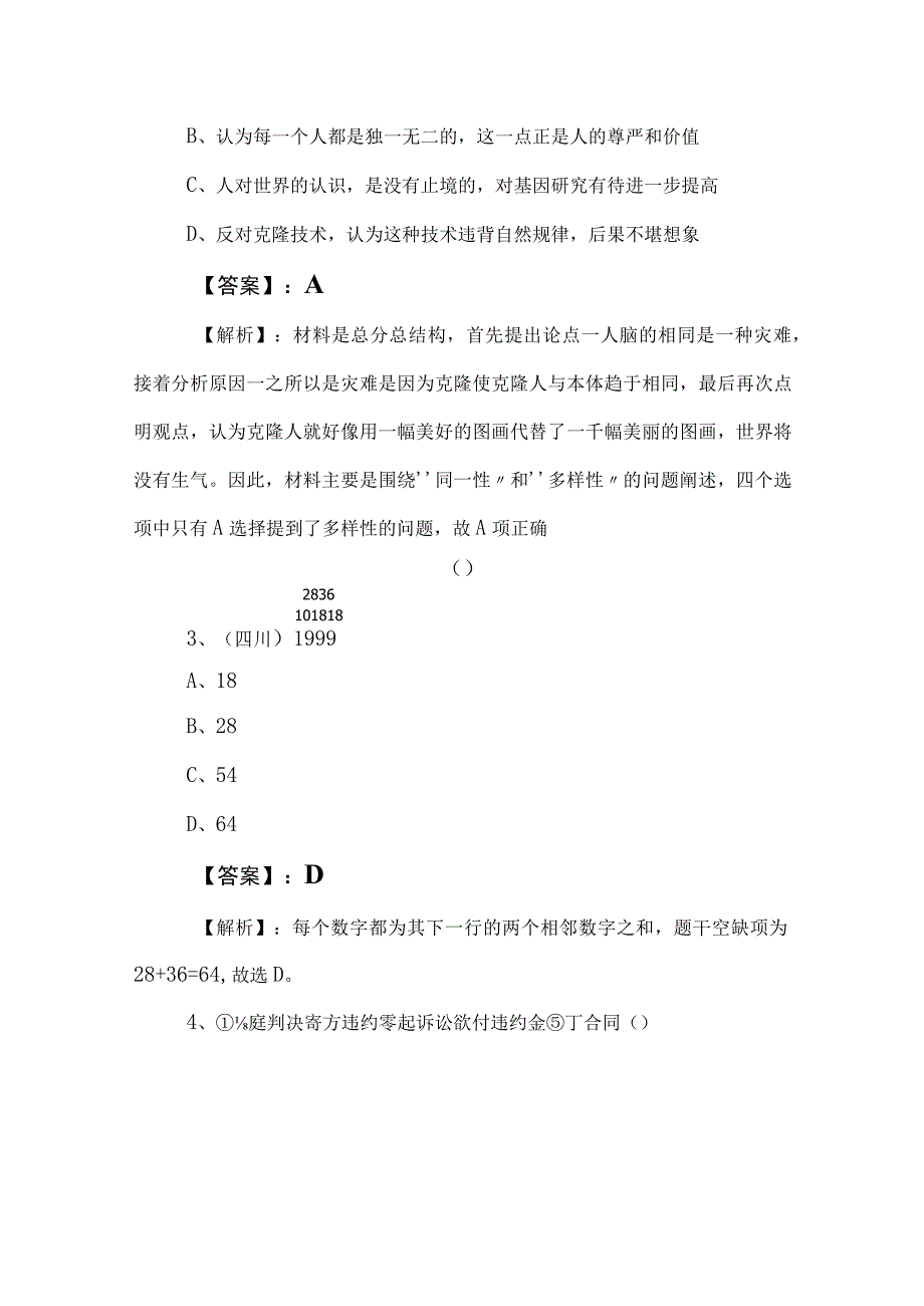 2023年度国有企业考试职业能力测验整理与复习后附答案和解析.docx_第2页