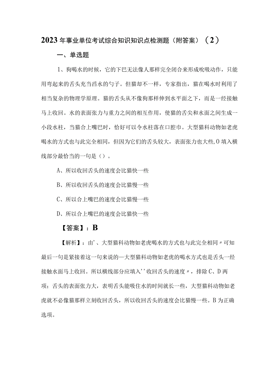 2023年事业单位考试综合知识知识点检测题（附答案） (2).docx_第1页