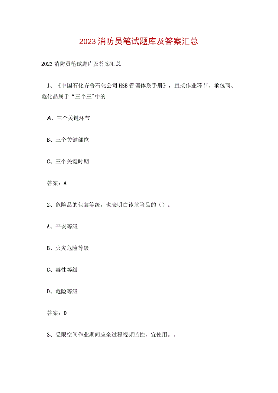 2023消防员笔试题库及答案汇总.docx_第1页