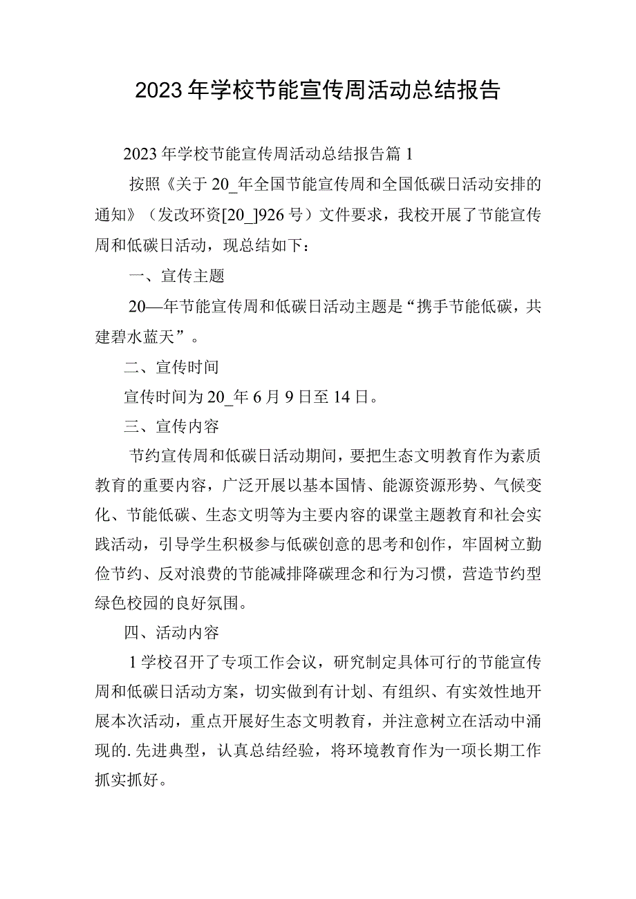 2023年学校节能宣传周活动总结报告.docx_第1页