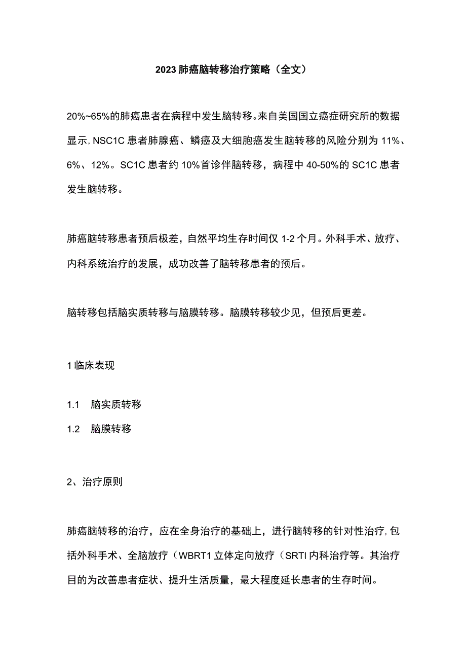 2022肺癌脑转移治疗策略（全文）.docx_第1页