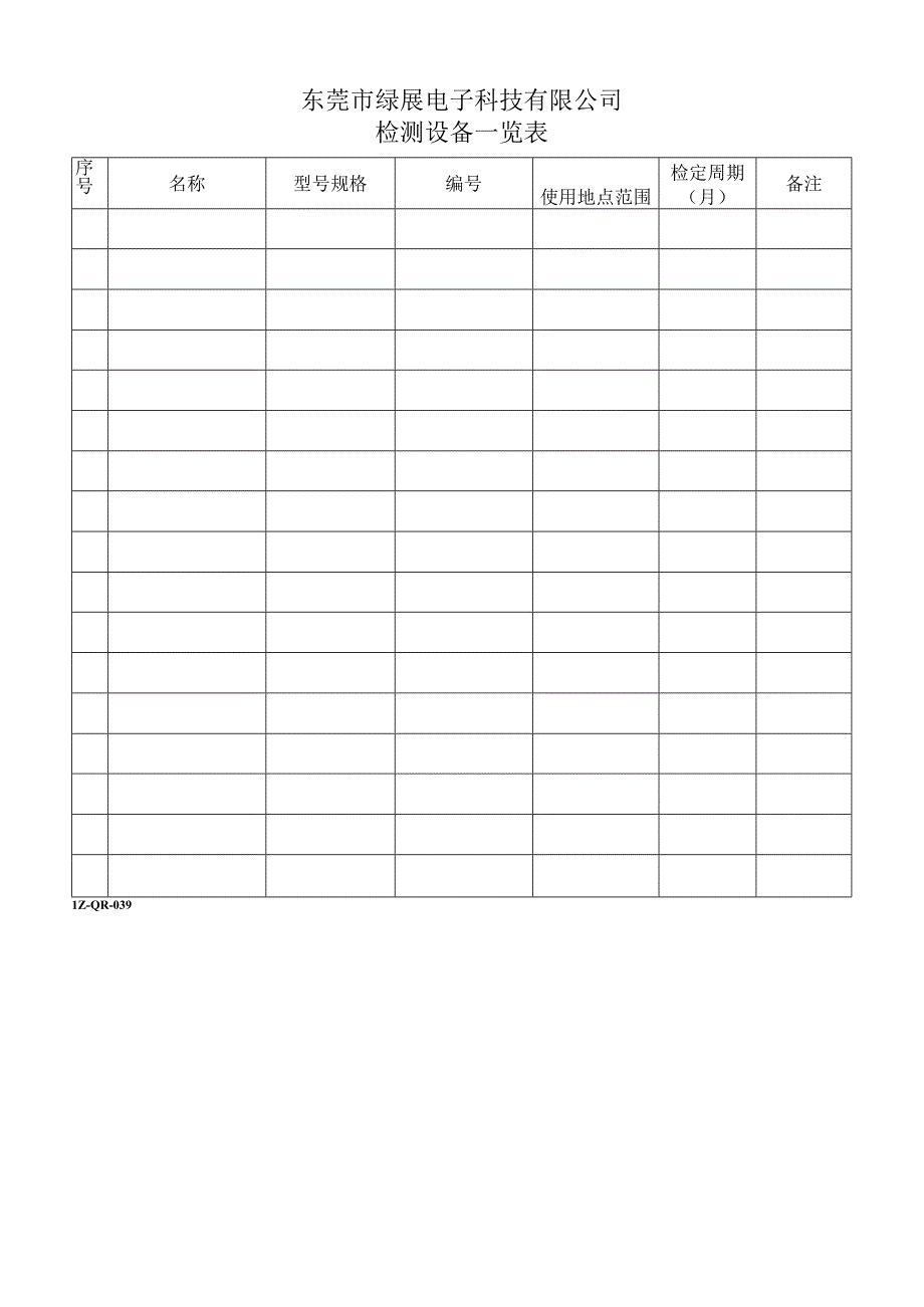 039检测设备一览表.docx_第1页