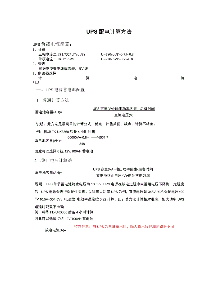 UPS配电计算方法.docx_第1页