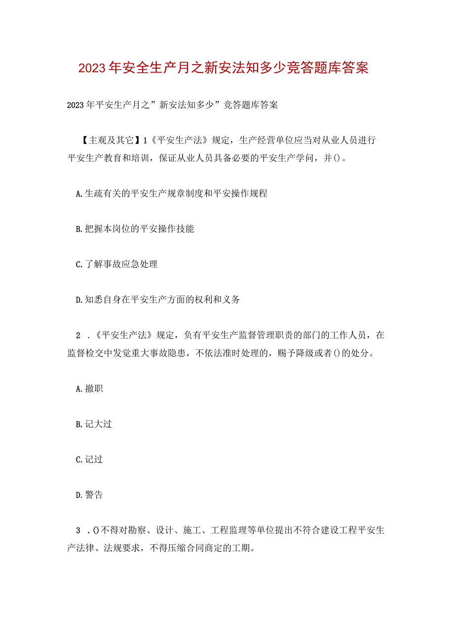 2022年安全生产月之新安法知多少竞答题库答案.docx_第1页