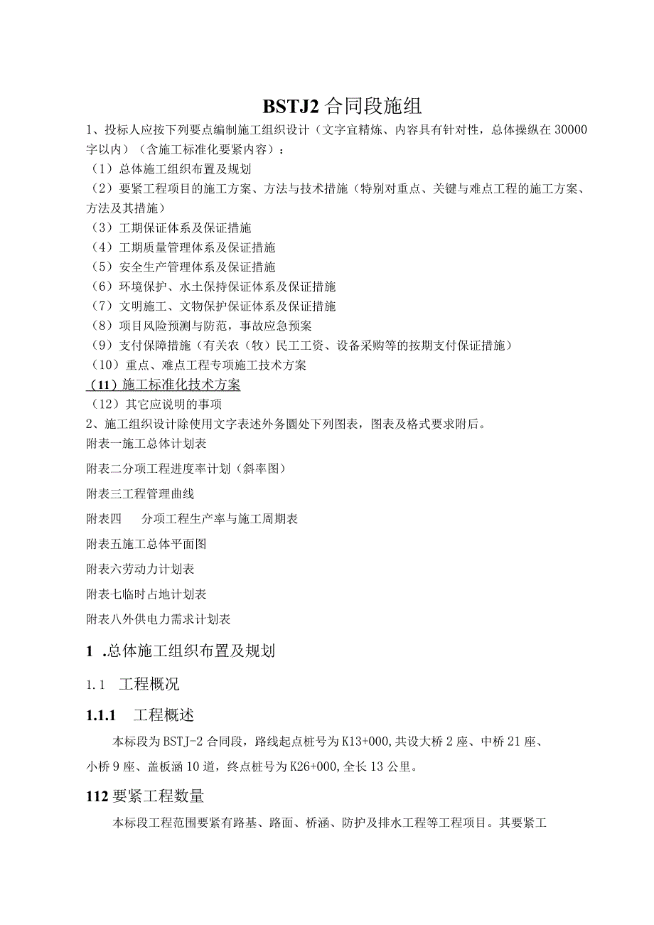 BSTJ2合同段施组.docx_第1页