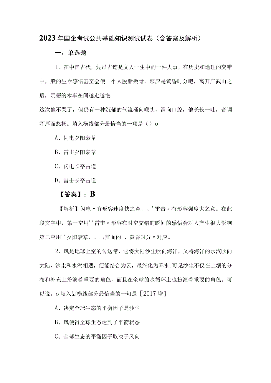 2023年国企考试公共基础知识测试试卷（含答案及解析）.docx_第1页