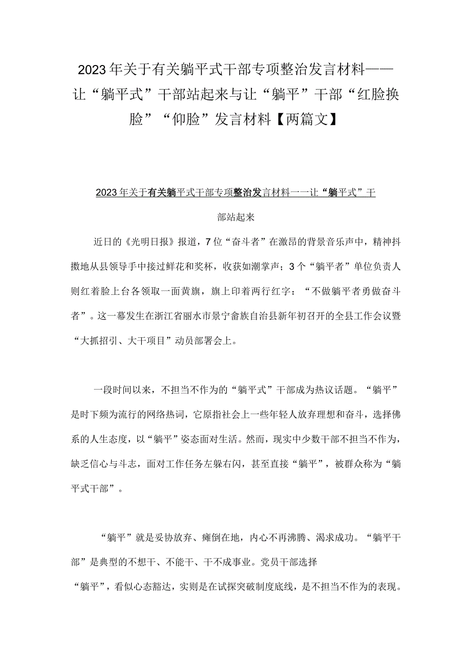 2023年关于有关躺平式干部专项整治发言材料——让“躺平式”干部站起来与让“躺平”干部“红脸换脸”“仰脸”发言材料【两篇文】.docx_第1页