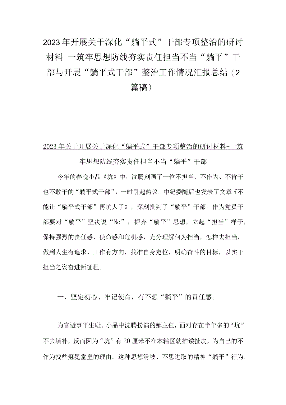 2023年开展关于深化“躺平式”干部专项整治的研讨材料---筑牢思想防线夯实责任担当不当“躺平”干部与开展“躺平式干部”整治工作情况汇报总结（2篇稿）.docx_第1页