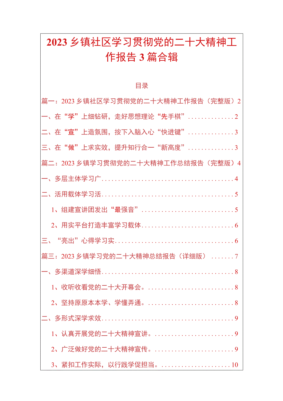 2022乡镇社区学习贯彻党的二十大精神工作报告3篇合辑.docx_第1页