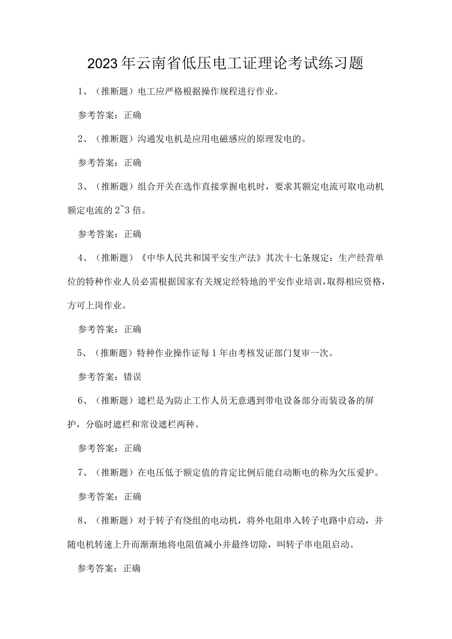 2023年云南省低压电工证理论考试练习题.docx_第1页