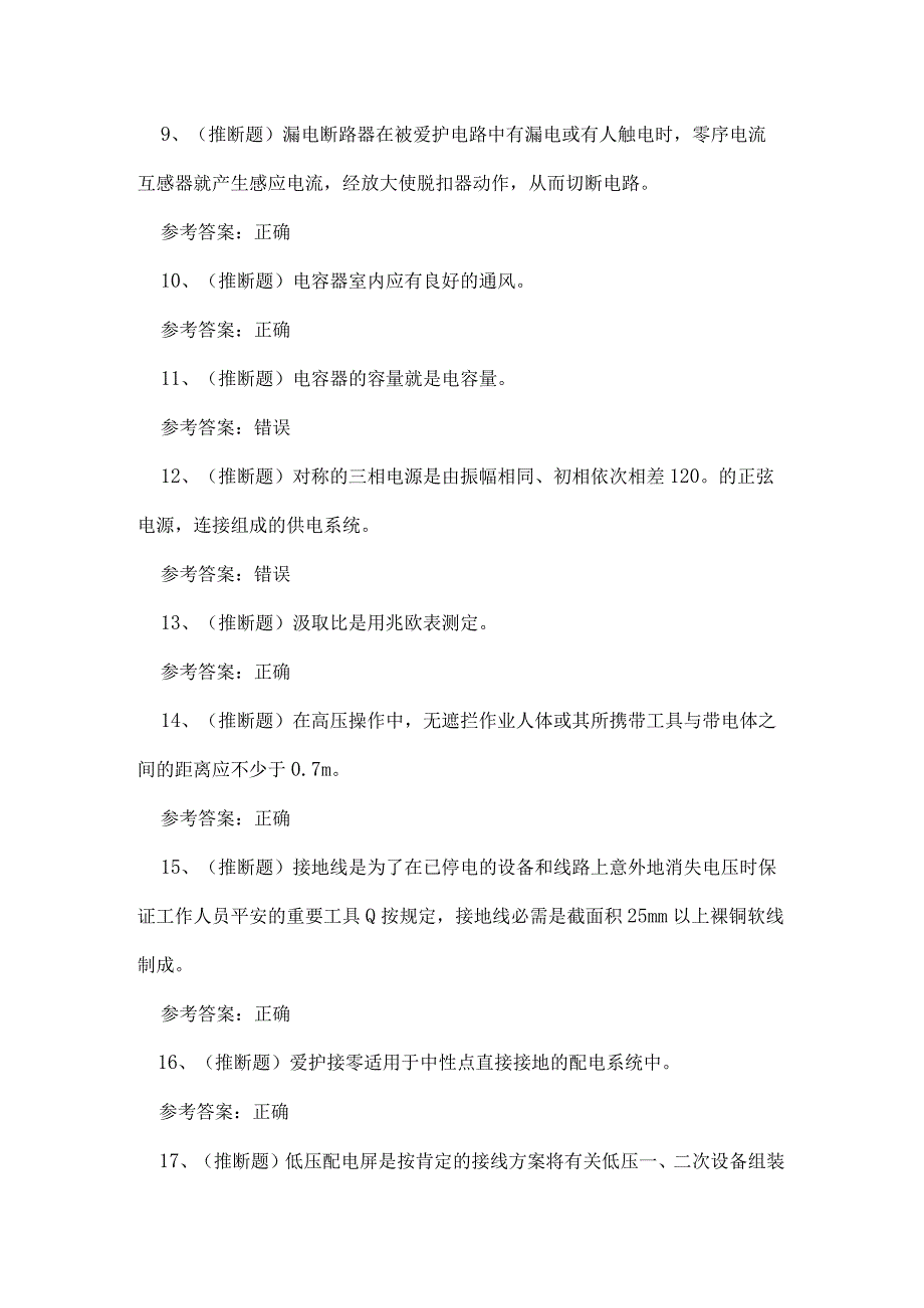 2023年云南省低压电工证理论考试练习题.docx_第2页