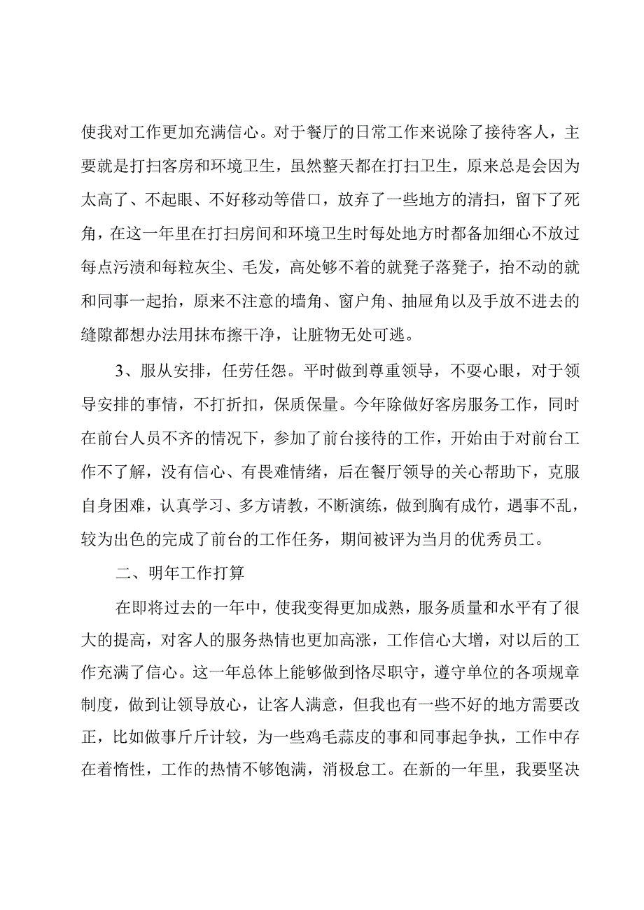 2023招待所餐厅服务员年终总结（31篇）.docx_第2页