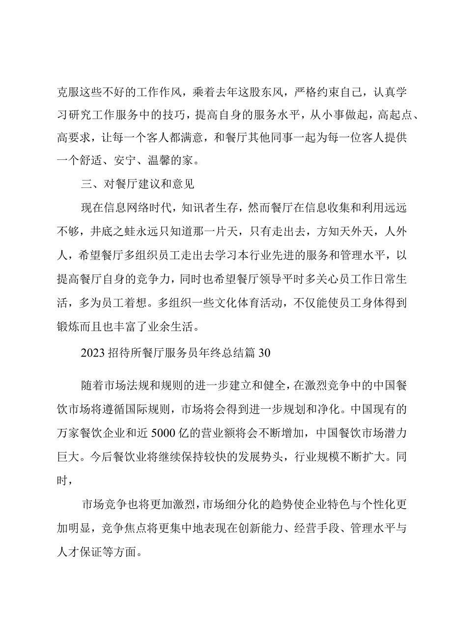 2023招待所餐厅服务员年终总结（31篇）.docx_第3页