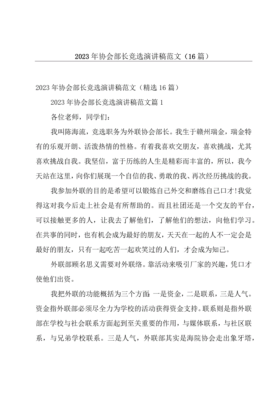 2023年协会部长竞选演讲稿范文（16篇）.docx_第1页