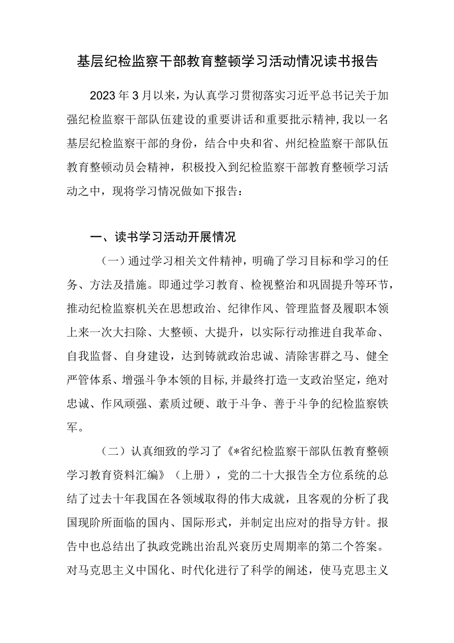 2023年基层纪检监察干部教育整顿学习活动情况读书报告.docx_第1页