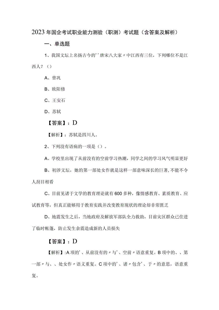 2023年国企考试职业能力测验（职测）考试题（含答案及解析）.docx_第1页