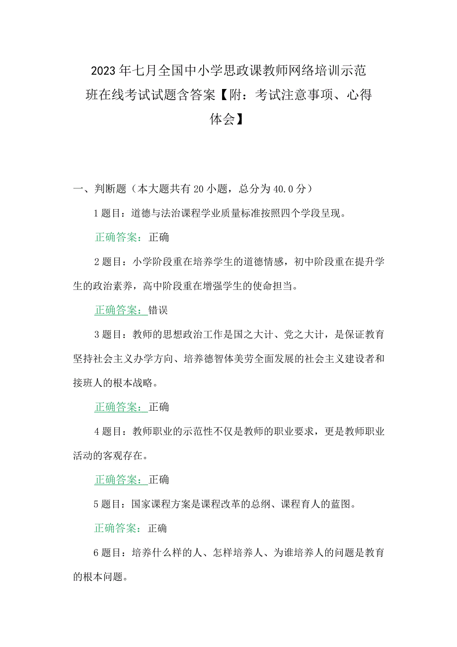 2023年七月全国中小学思政课教师网络培训示范班在线考试试题含答案【附：考试注意事项、心得体会】.docx_第1页