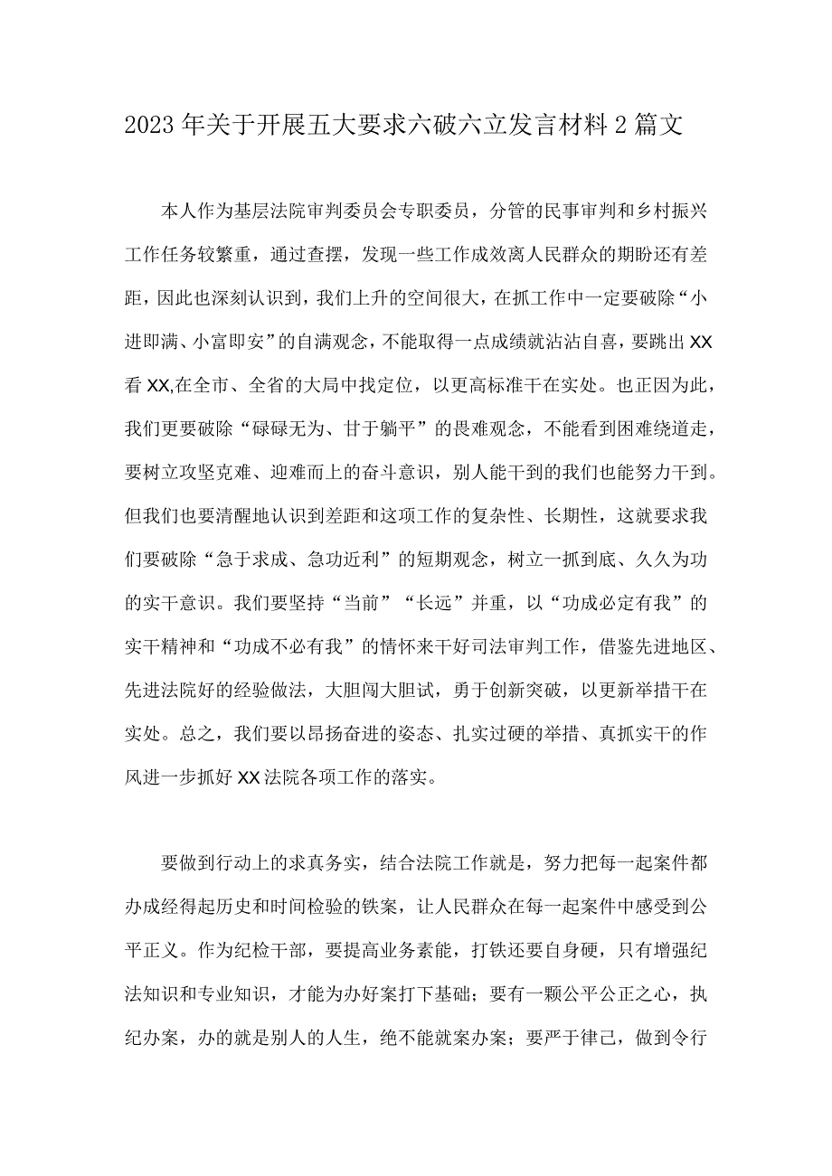 2023年关于开展五大要求六破六立发言材料2篇文.docx_第1页