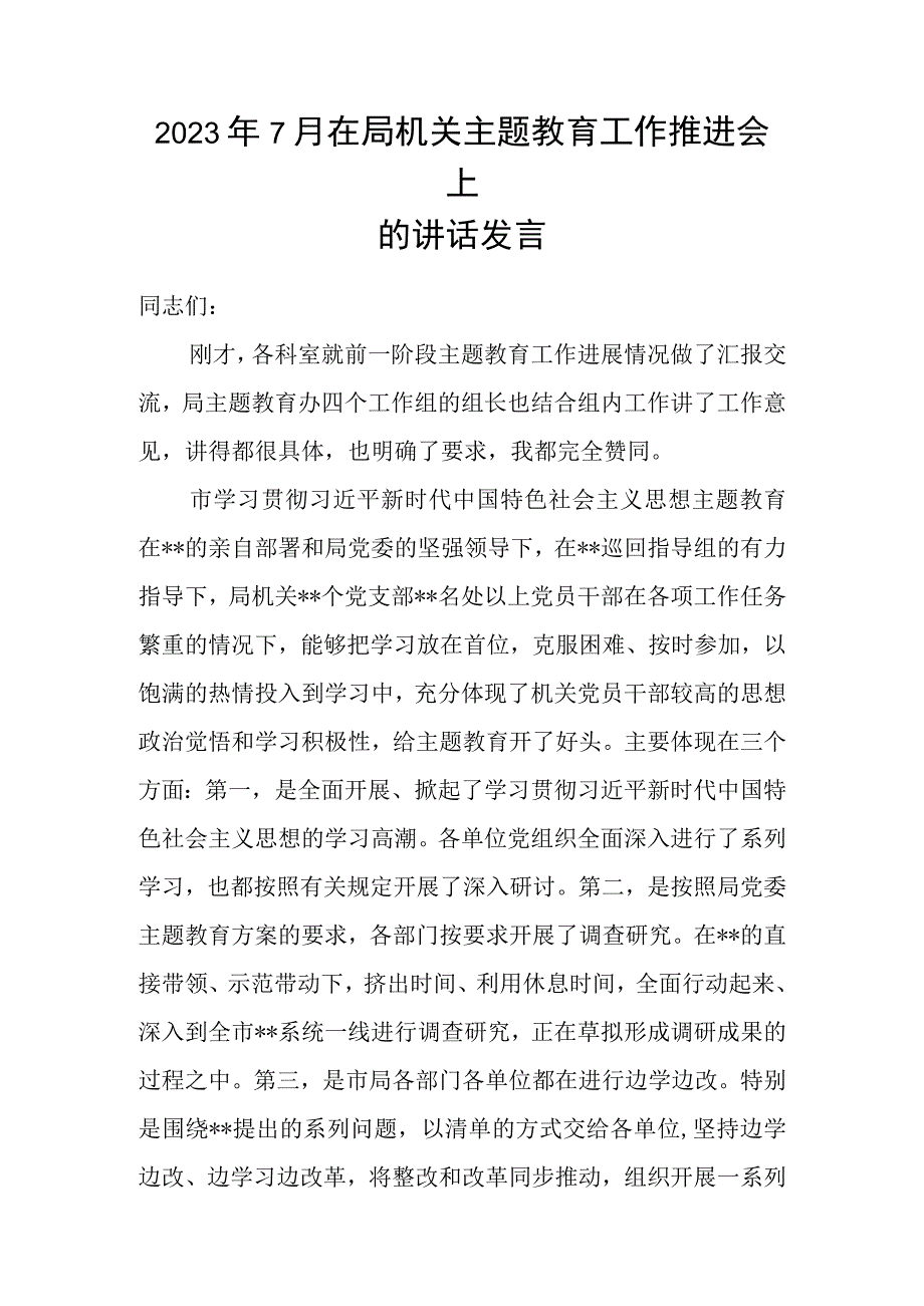 2023年7月在局机关主题教育工作推进会上的讲话发言.docx_第1页