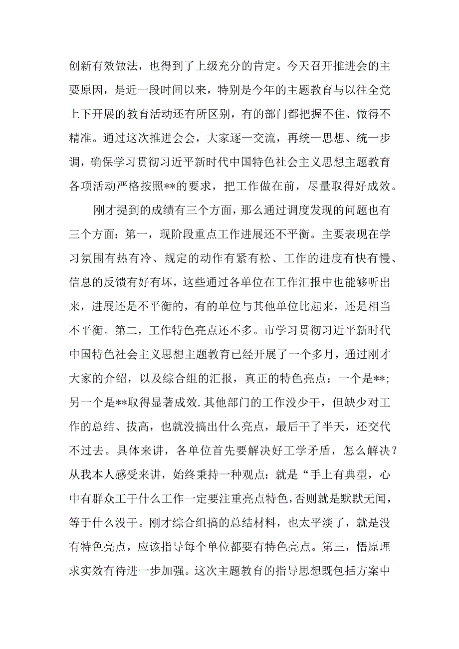 2023年7月在局机关主题教育工作推进会上的讲话发言.docx_第2页