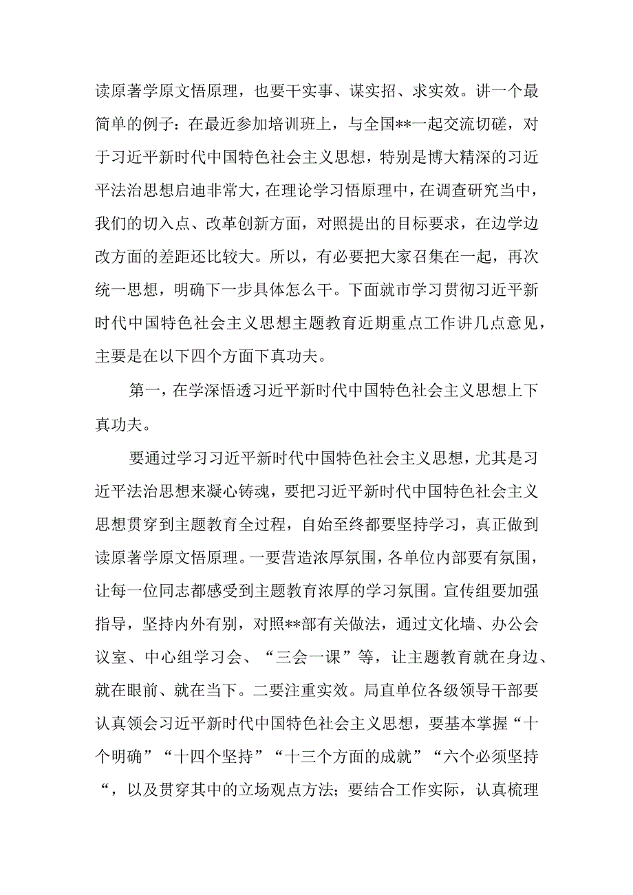 2023年7月在局机关主题教育工作推进会上的讲话发言.docx_第3页