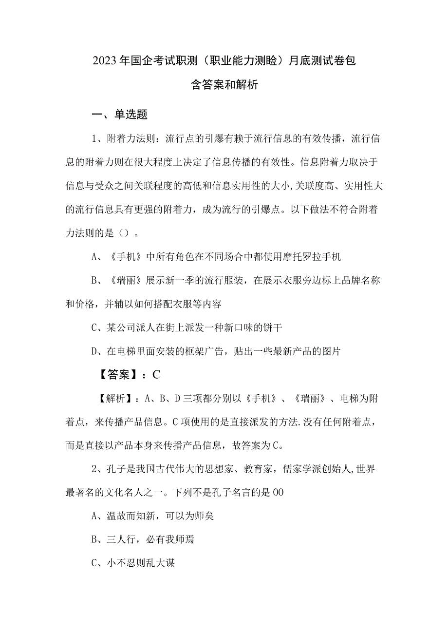 2023年国企考试职测（职业能力测验）月底测试卷包含答案和解析.docx_第1页