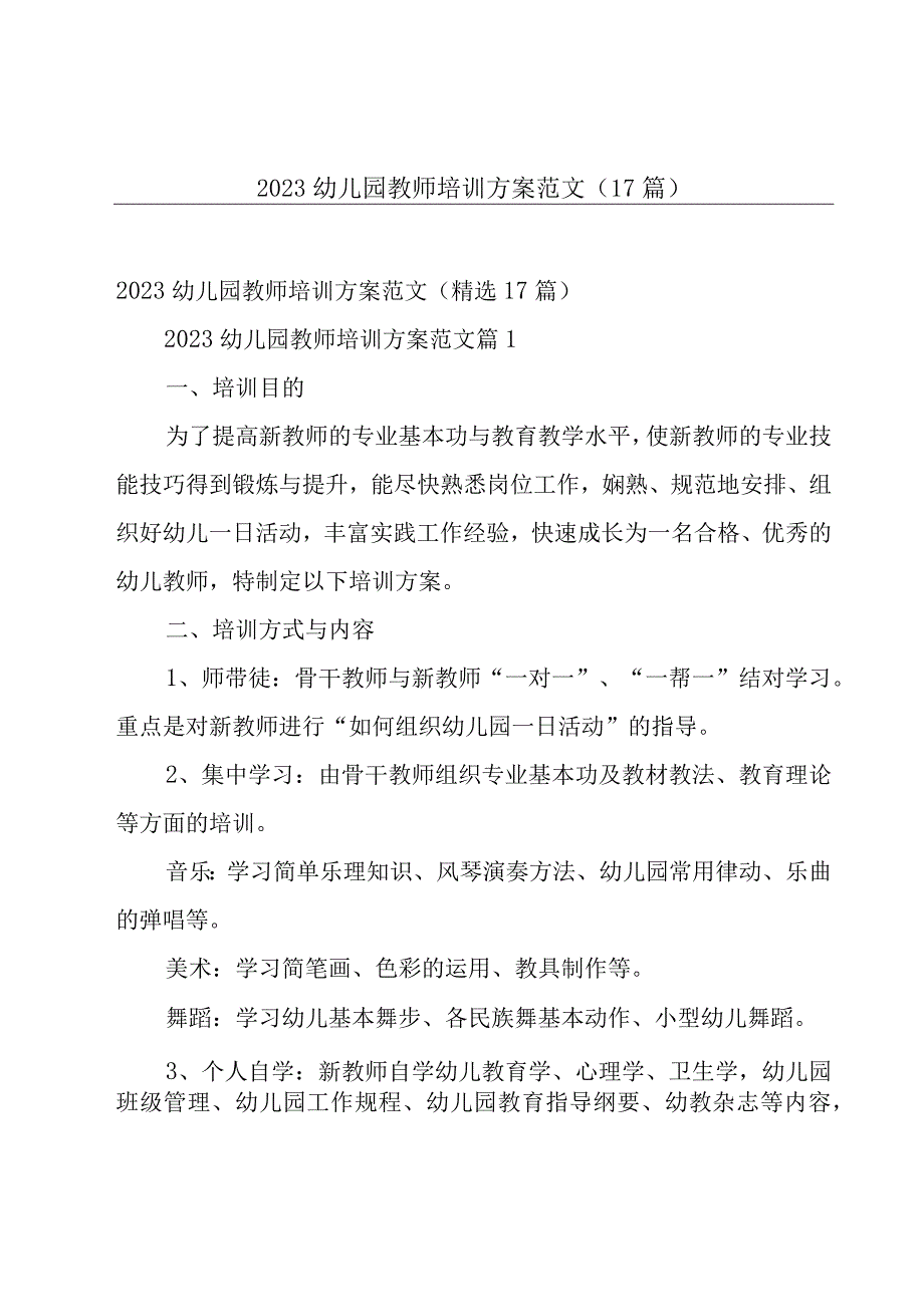 2023幼儿园教师培训方案范文（17篇）.docx_第1页