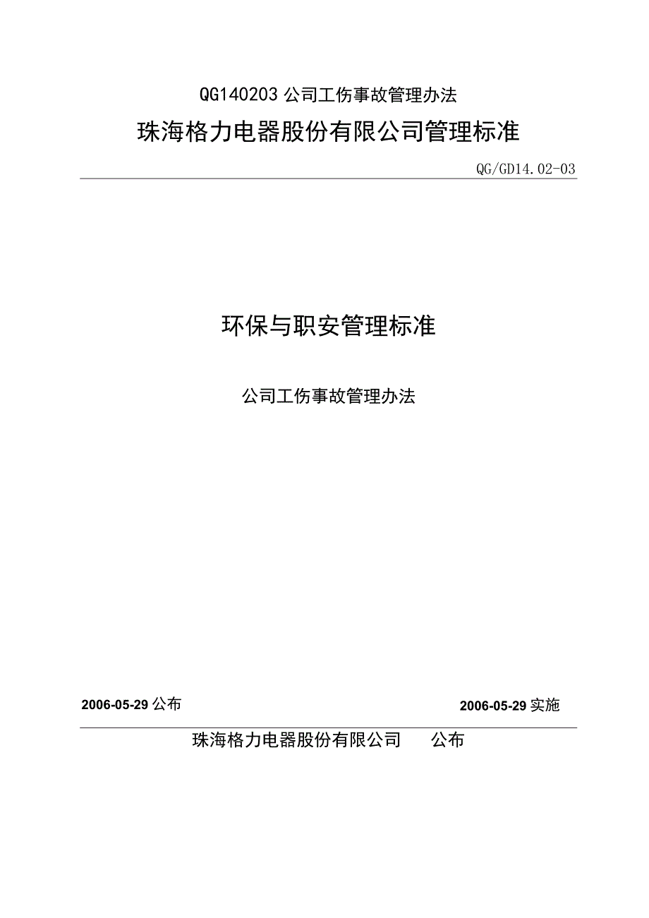 QG140203公司工伤事故管理办法.docx_第1页