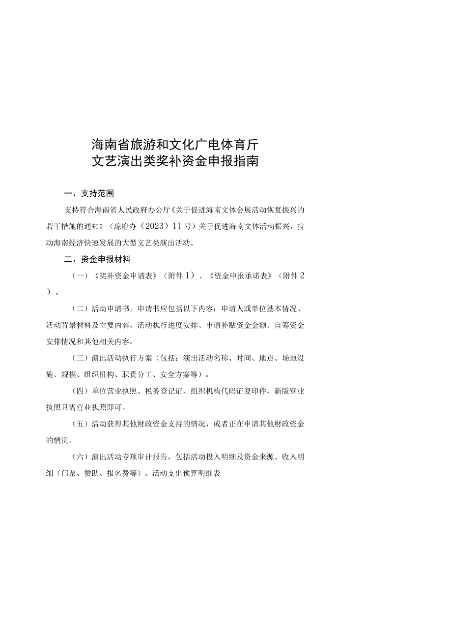 2023年省旅文厅文艺演出类奖补资金申报指南.docx_第1页