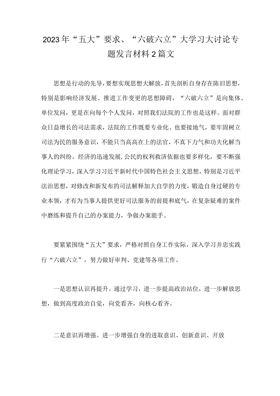 2023年“五大”要求、“六破六立”大学习大讨论专题发言材料2篇文.docx_第1页