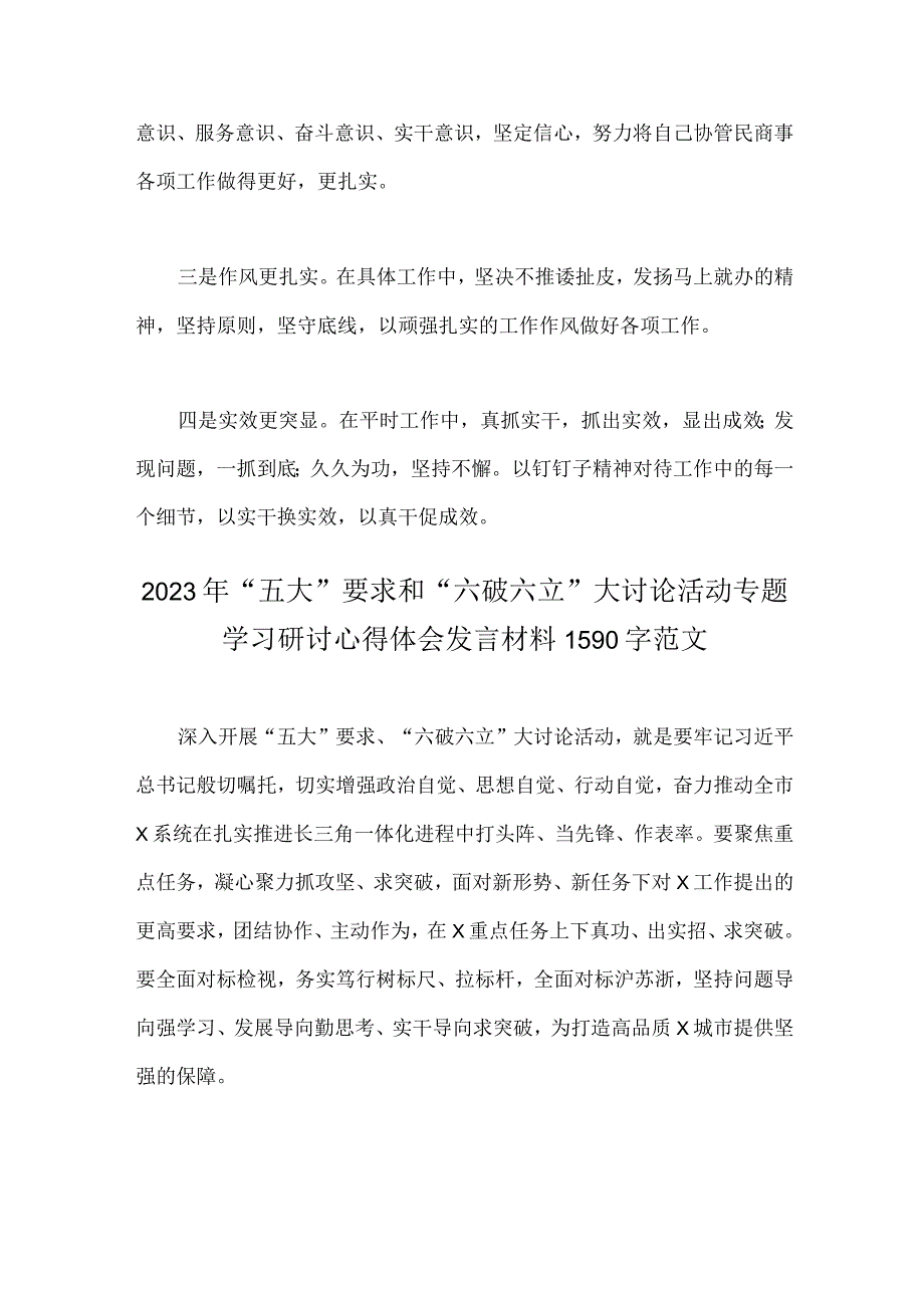 2023年“五大”要求、“六破六立”大学习大讨论专题发言材料2篇文.docx_第2页