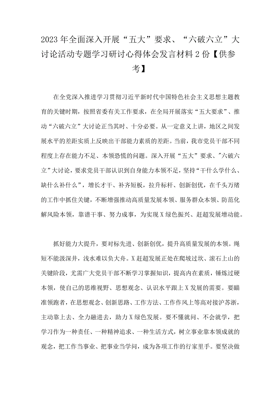 2023年全面深入开展“五大”要求、“六破六立”大讨论活动专题学习研讨心得体会发言材料2份【供参考】.docx_第1页