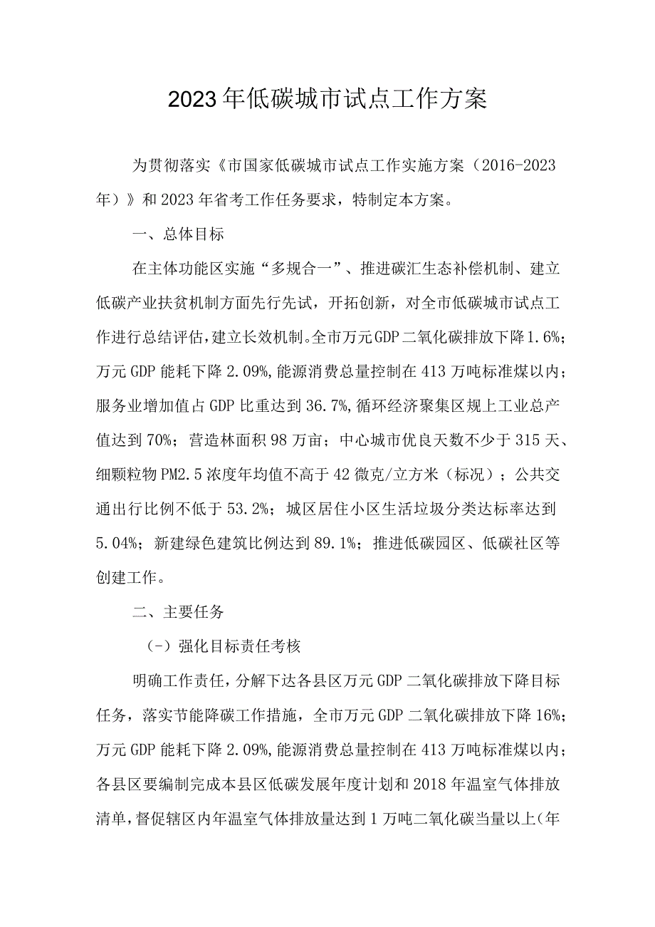 2023年低碳城市试点工作方案.docx_第1页