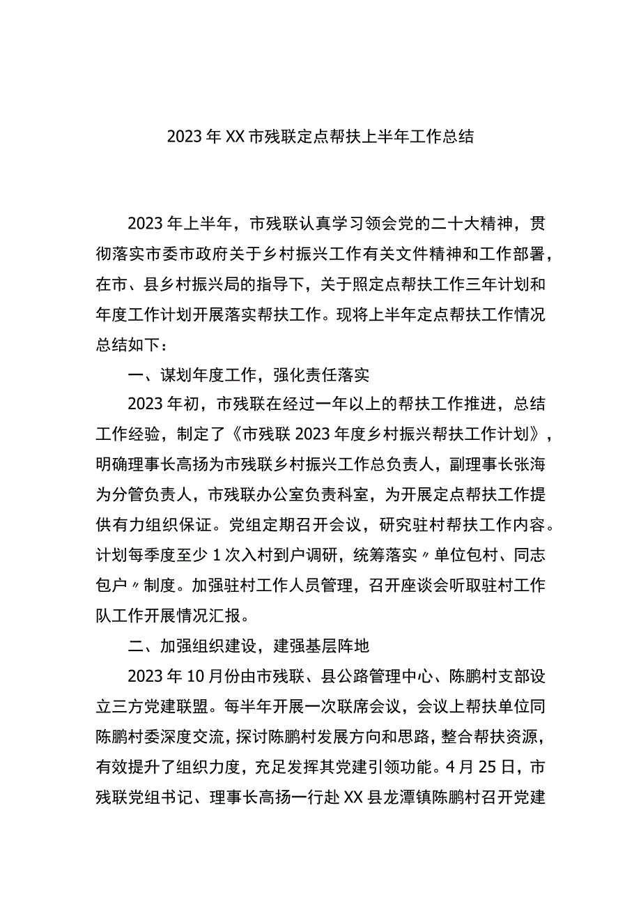 2023年xx市残联定点帮扶上半年工作总结.docx_第1页