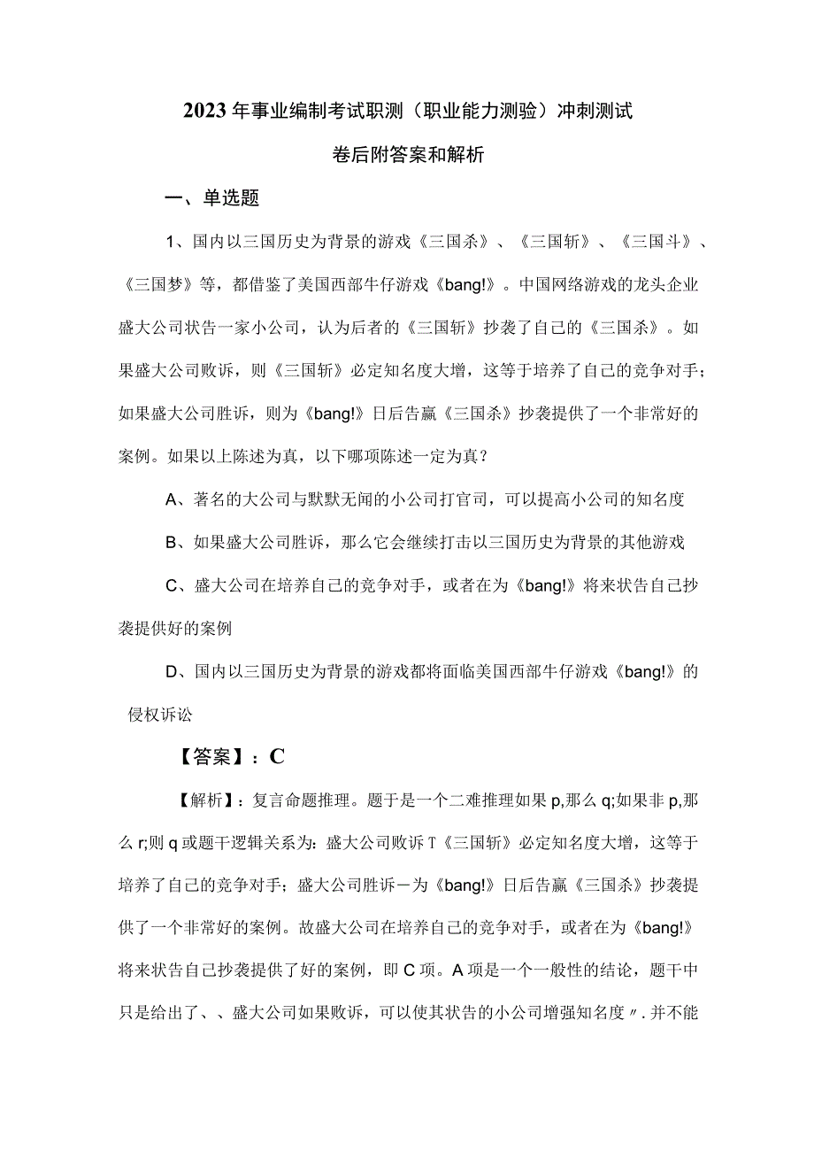 2023年事业编制考试职测（职业能力测验）冲刺测试卷后附答案和解析.docx_第1页